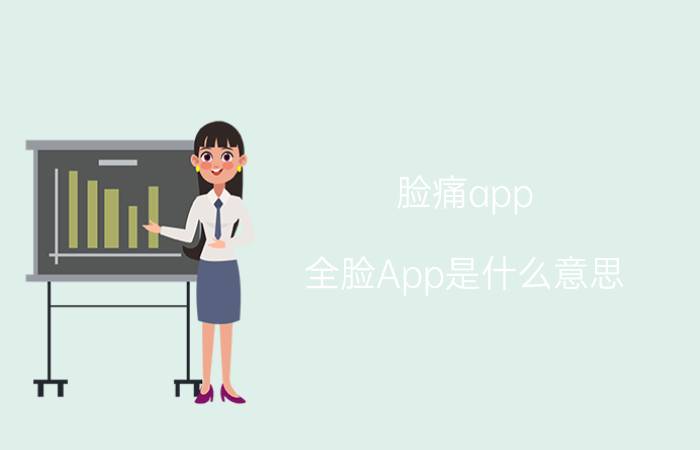 脸痛app 全脸App是什么意思？